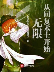 无限：从回复术士开始 封面
