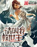 请叫我救世主 封面