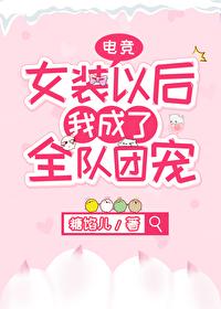 女装以后我成了全队团宠[电竞] 封面
