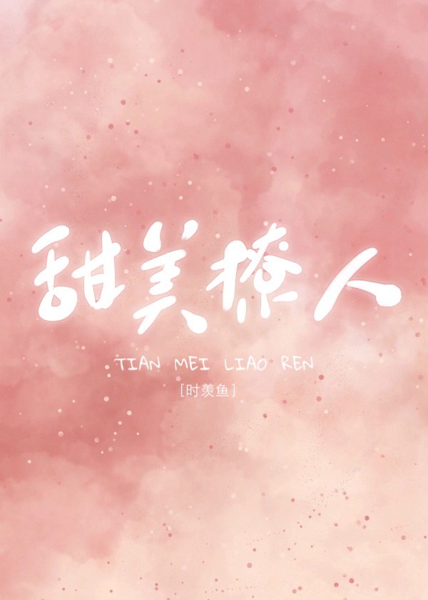 她甜美撩人[娱乐圈] 封面