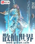 散仙世界 封面