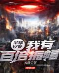 全球灾变：我有百倍振幅 封面