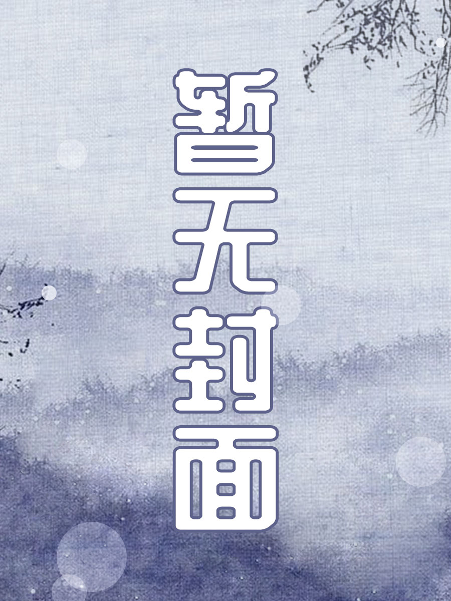 可以别咬我吗 封面
