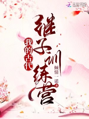 我的古代继子训练营 封面