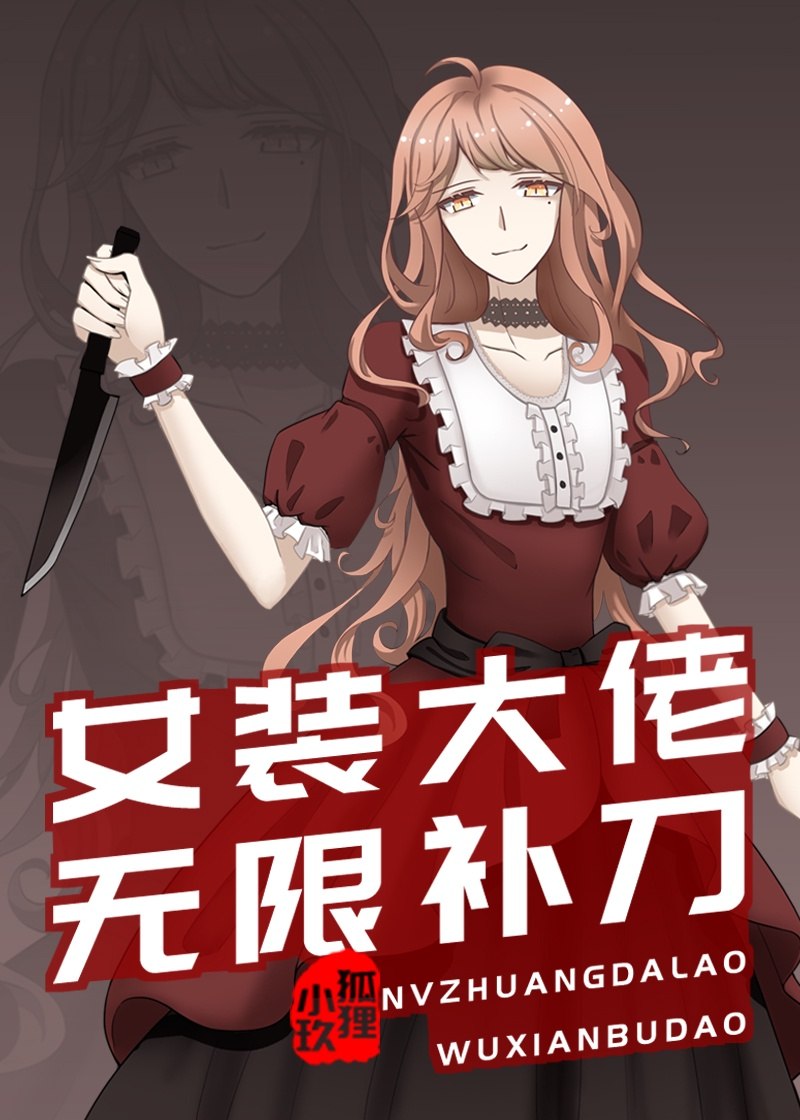 女装大佬无限补刀 封面