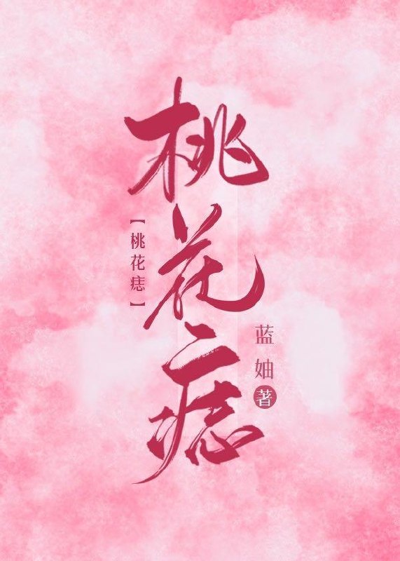 桃花痣 封面