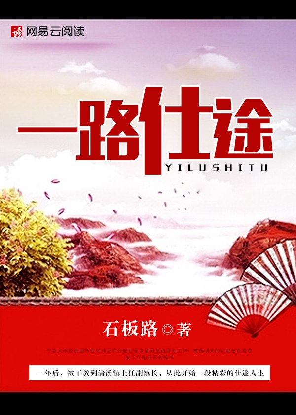 一路仕途 封面