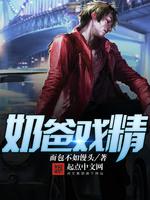 奶爸戏精 封面