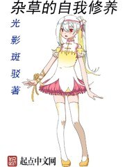 杂草的自我修养 封面