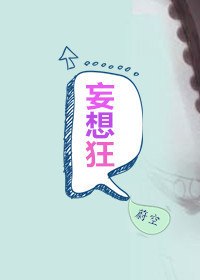 妄想狂 封面