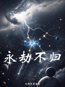 遮天之永劫不归 封面