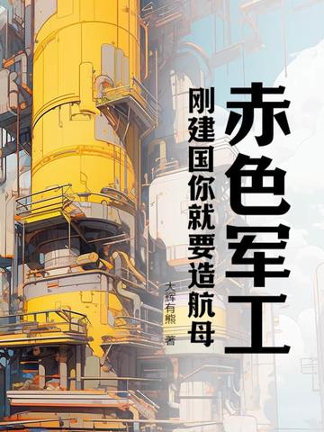 赤色军工，刚建国你就要造航母？ 封面