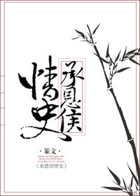 承恩侯情史 封面