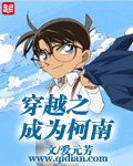 穿越之成为柯南 封面
