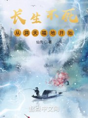 长生不死，从洞天福地开始 封面