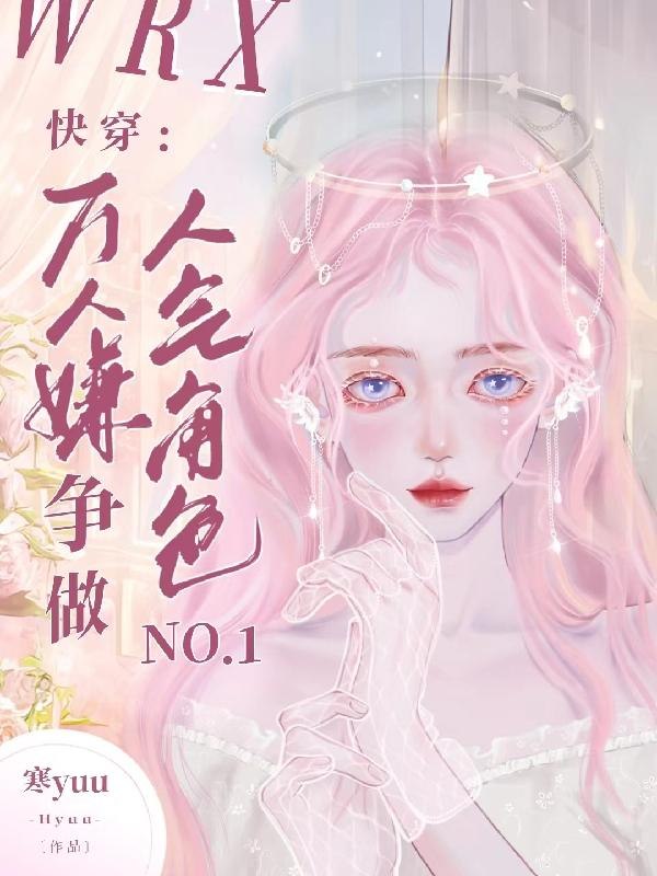 快穿成万人嫌,却总被读者叫老婆 封面