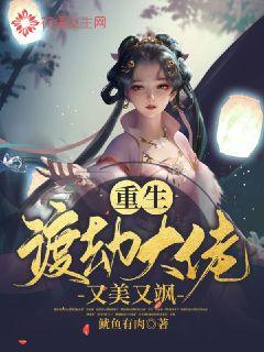 重生渡劫大佬又美又飒 封面