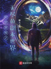 时空穿梭之无尽的副本世界 封面