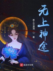 无上神途 封面