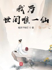 我乃世间唯一仙 封面