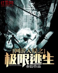 网游入侵之极限逃生 封面