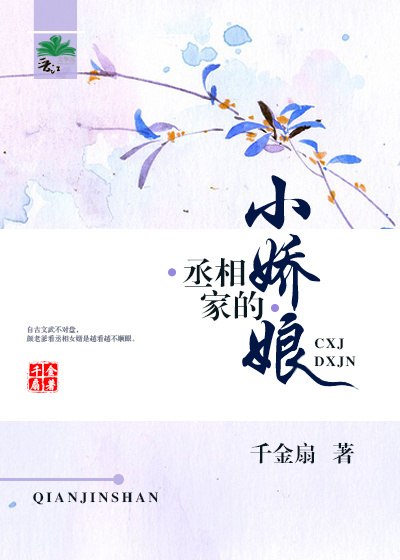 丞相家的小娇娘 封面