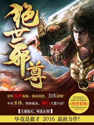 绝世邪尊 封面