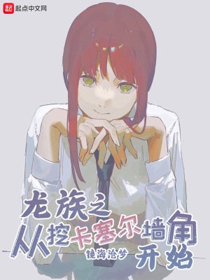 龙族之从挖卡塞尔墙角开始 封面