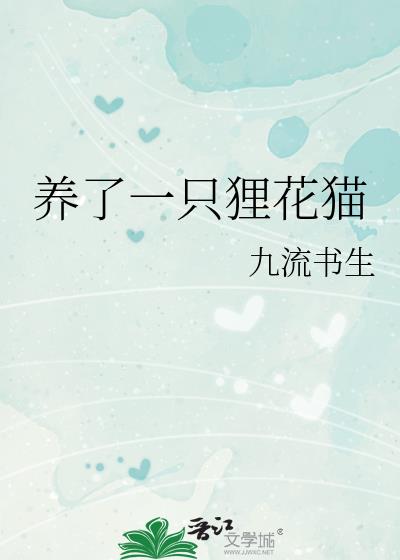 养了一只狸花猫 封面