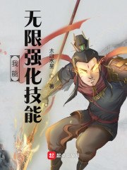 我能无限强化技能 封面