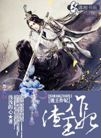 渣王作妃 封面