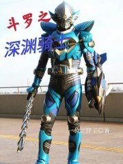 斗罗之深渊骑士 封面