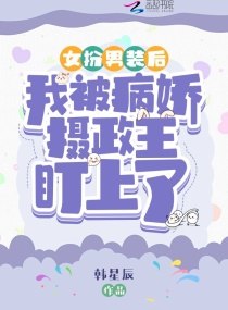 女扮男装后我被病娇摄政王盯上了 封面