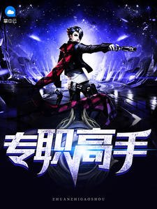 大小姐的专职保镖 封面
