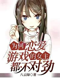 为何恋爱游戏的女主不太对劲 封面