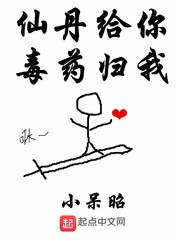 仙丹给你毒药归我 封面