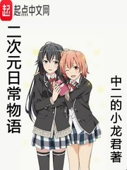 二次元日常物语 封面