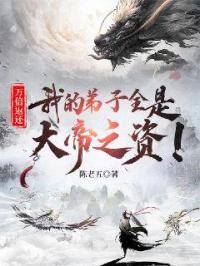万倍返还：我的弟子全是大帝之资！ 封面