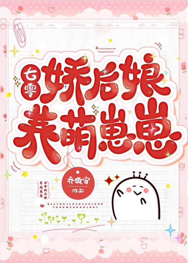 七零娇后娘养萌崽崽 封面