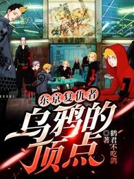 东京复仇者:乌鸦的顶点 封面