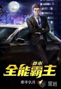 都市全能霸主 封面