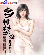 乡村禁爱 封面