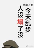 今天乱步人设塌了没 封面