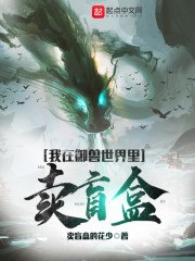 我在御兽世界里卖盲盒 封面