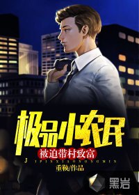 极品小农民：被迫带村致富 封面