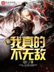 我真的不无敌 封面