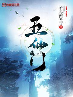 五仙门更新 封面