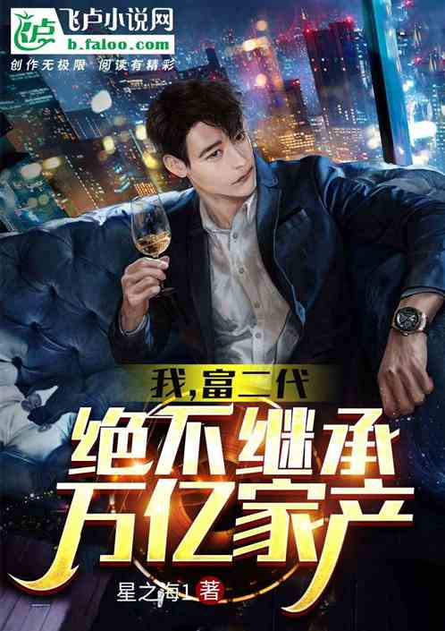 我，富二代，绝不继承万亿家产 封面