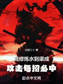 我修炼水到渠成，攻击每招必中 封面