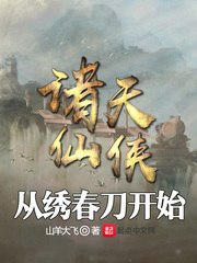 诸天仙侠从绣春刀开始 封面